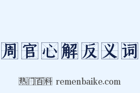 周官心解反义词是什么意思的图片